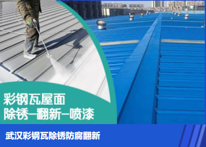 黄浦属屋面防腐翻新是确保金属屋面长久使用