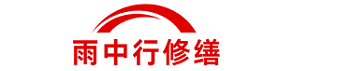 雨中行修缮黄浦节能科技有限公司