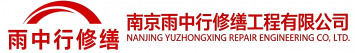 雨中行修缮黄浦节能科技有限公司